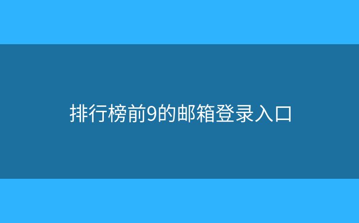 排行榜前9的郵箱登錄入口