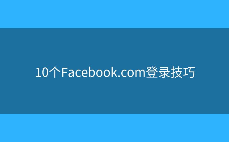 10個(gè)Facebook.com登錄技巧