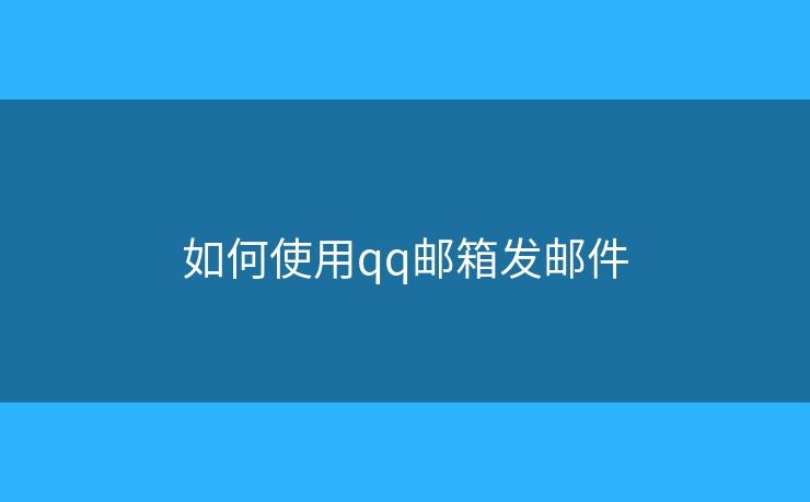 如何使用qq郵箱發(fā)郵件