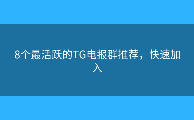 8個最活躍的TG電報群推薦，快速加入