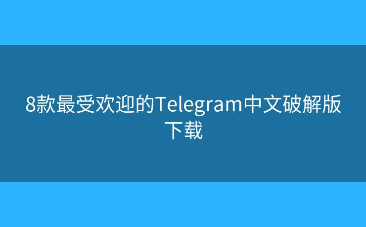 8款最受歡迎的Telegram中文破解版下載