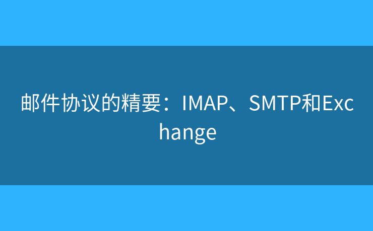 郵件協(xié)議的精要：IMAP、SMTP和Exchange
