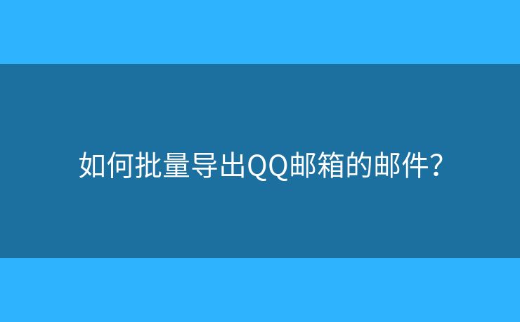 如何批量導(dǎo)出QQ郵箱的郵件？