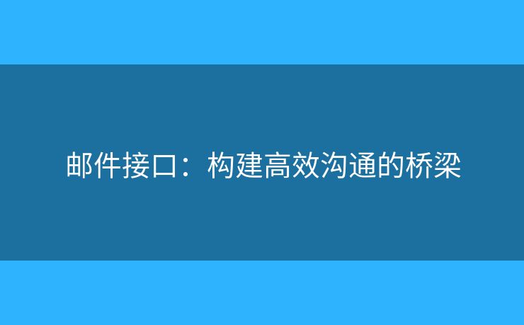 郵件接口：構(gòu)建高效溝通的橋梁