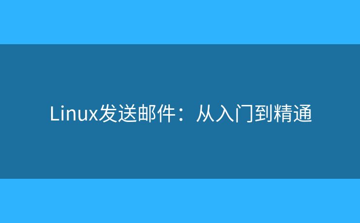 Linux發(fā)送郵件：從入門到精通