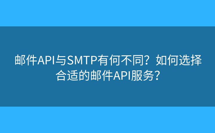 郵件API與SMTP有何不同？如何選擇合適的郵件API服務(wù)？
