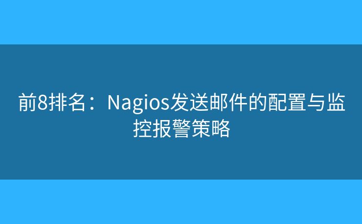 前8排名：Nagios發(fā)送郵件的配置與監(jiān)控報警策略