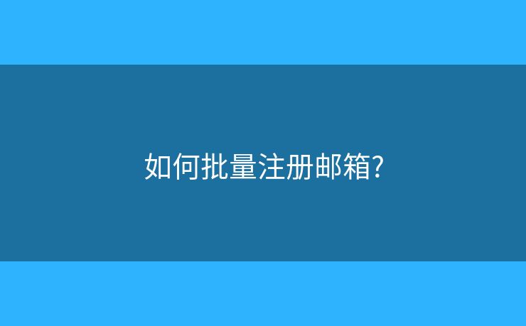 如何批量注冊郵箱?