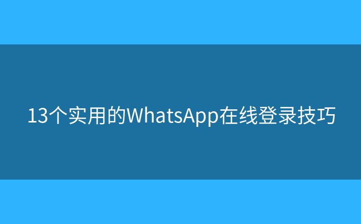 13個實用的WhatsApp在線登錄技巧