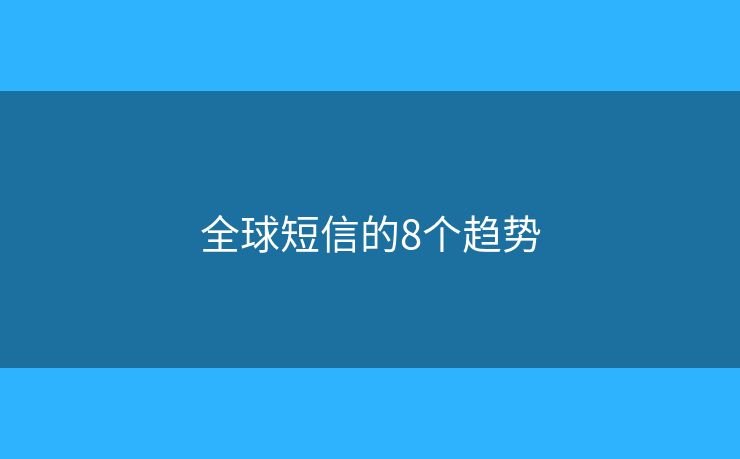 全球短信的8個趨勢
