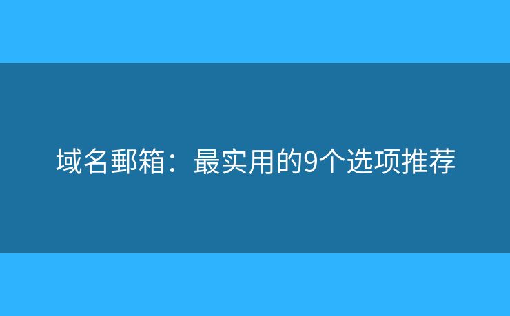 域名郵箱：最實用的9個選項推薦