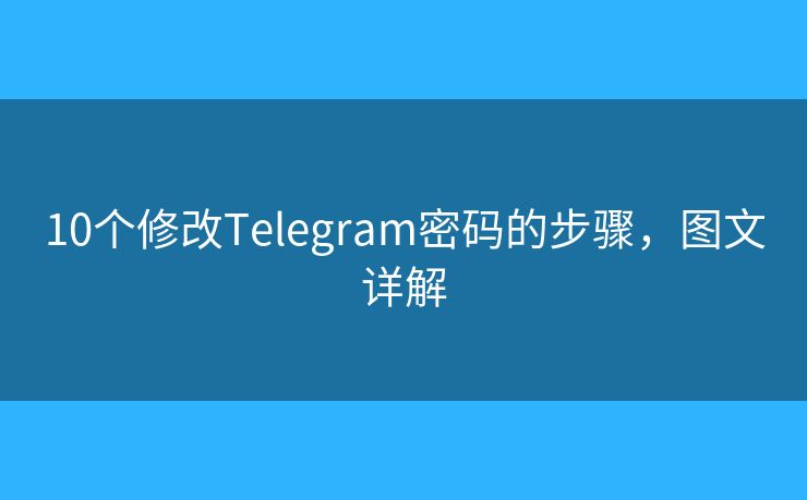 10個修改Telegram密碼的步驟，圖文詳解