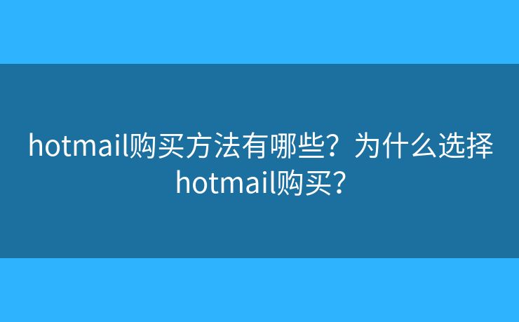 hotmail購買方法有哪些？為什么選擇hotmail購買？