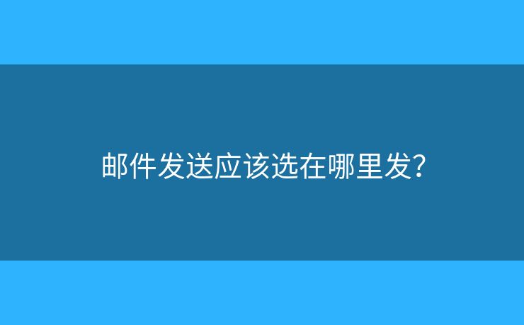 郵件發(fā)送應(yīng)該選在哪里發(fā)？