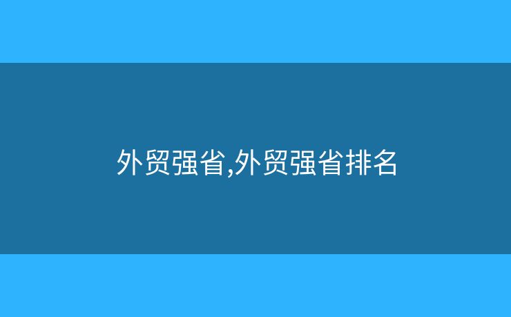 外貿強省,外貿強省排名