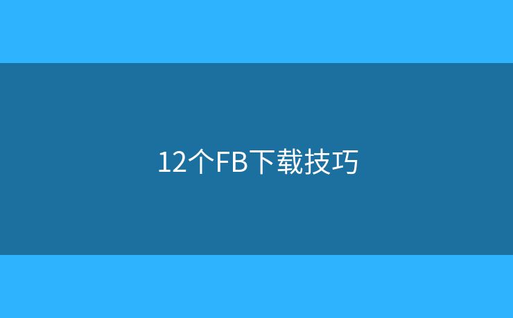 12個FB下載技巧