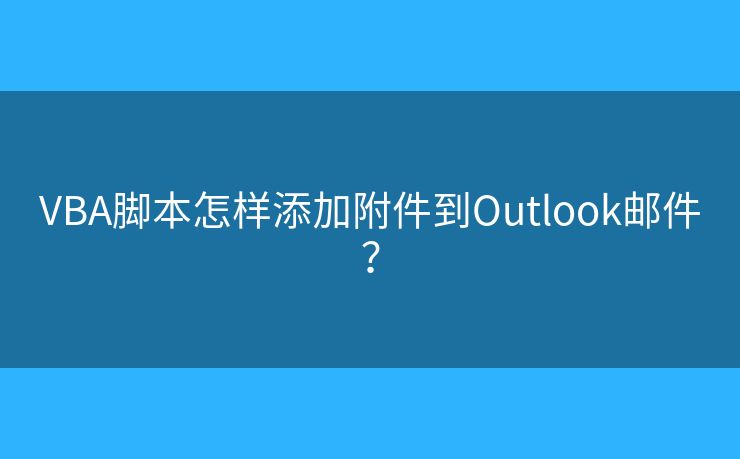 VBA腳本怎樣添加附件到Outlook郵件？