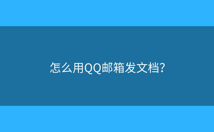 怎么用QQ郵箱發(fā)文檔？
