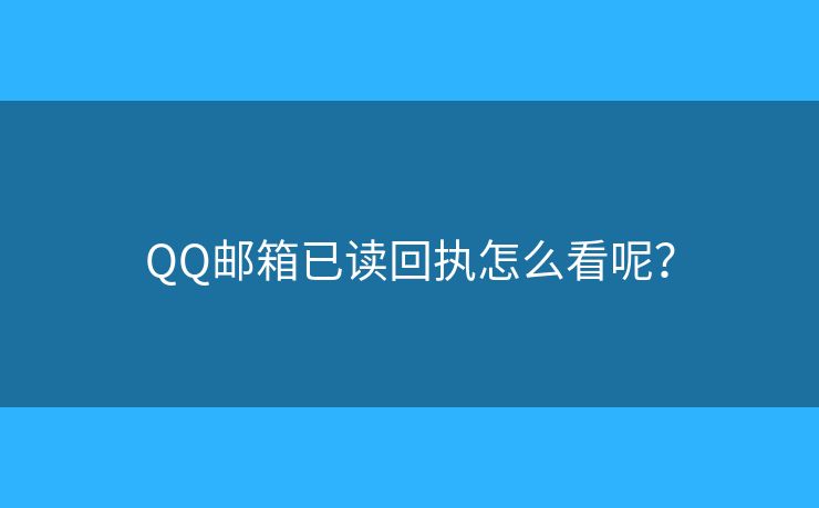 QQ郵箱已讀回執(zhí)怎么看呢？