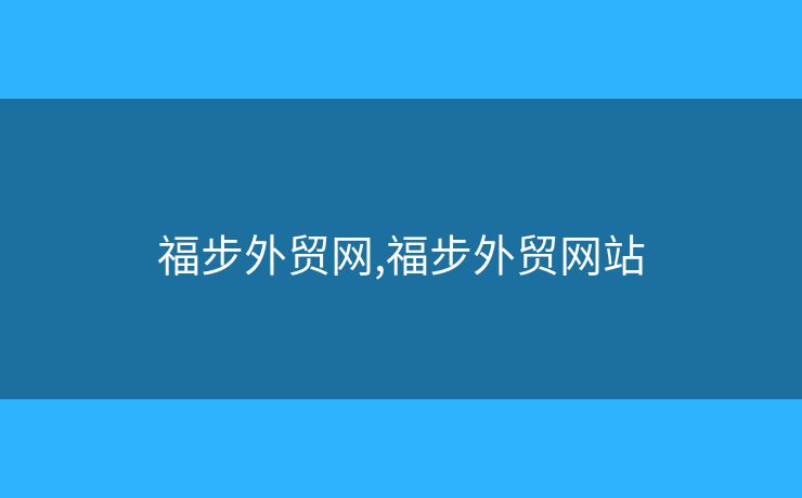 福步外貿(mào)網(wǎng),福步外貿(mào)網(wǎng)站