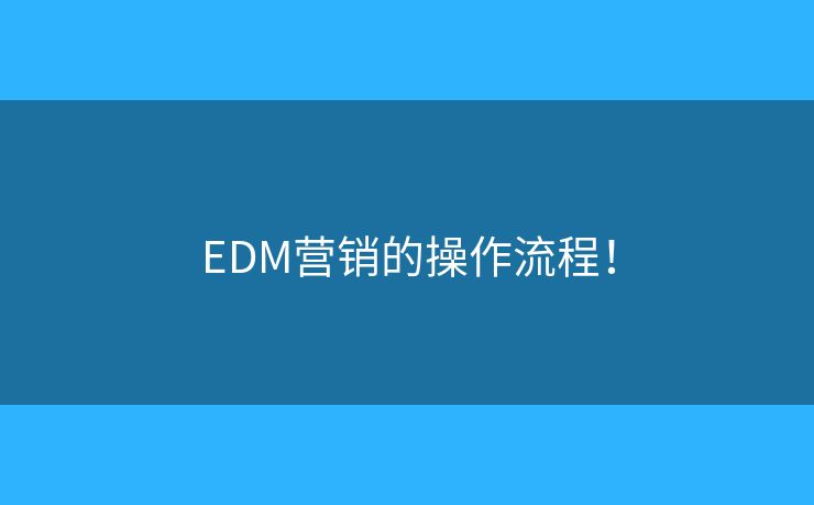 EDM營銷的操作流程！
