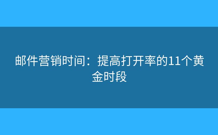 郵件營銷時間：提高打開率的11個黃金時段