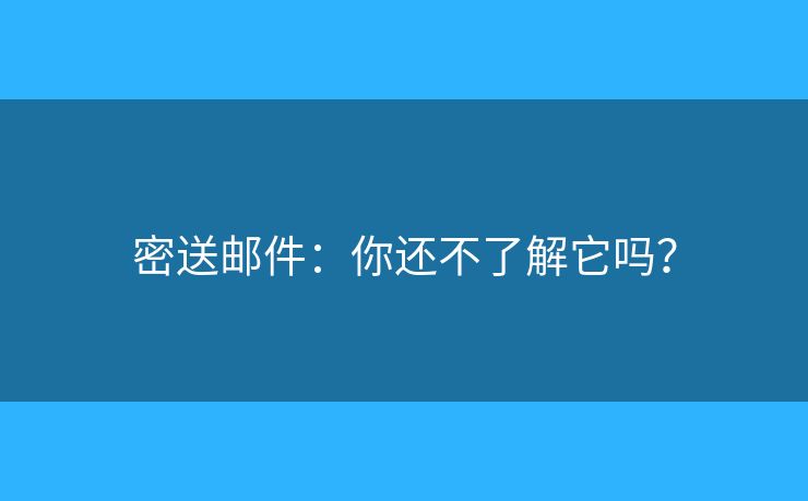 密送郵件：你還不了解它嗎？