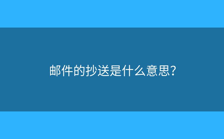郵件的抄送是什么意思？