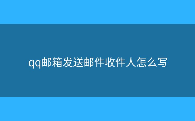 qq郵箱發(fā)送郵件收件人怎么寫(xiě)