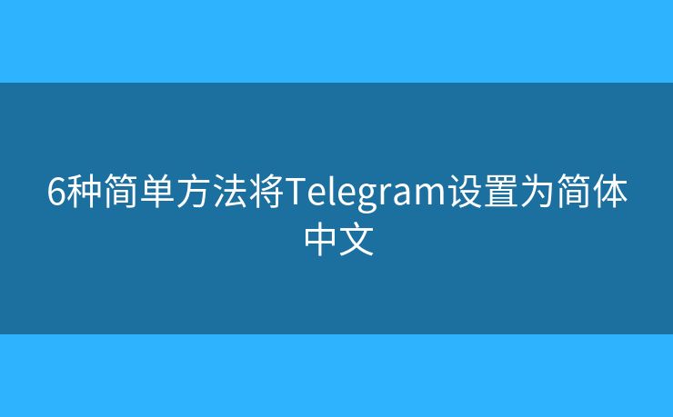 6種簡單方法將Telegram設(shè)置為簡體中文