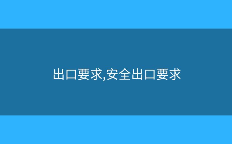 出口要求,安全出口要求