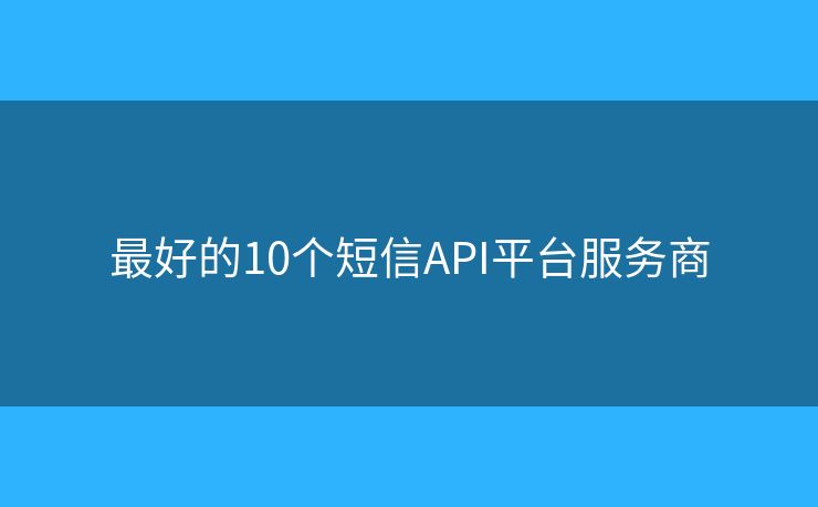最好的10個短信API平臺服務商