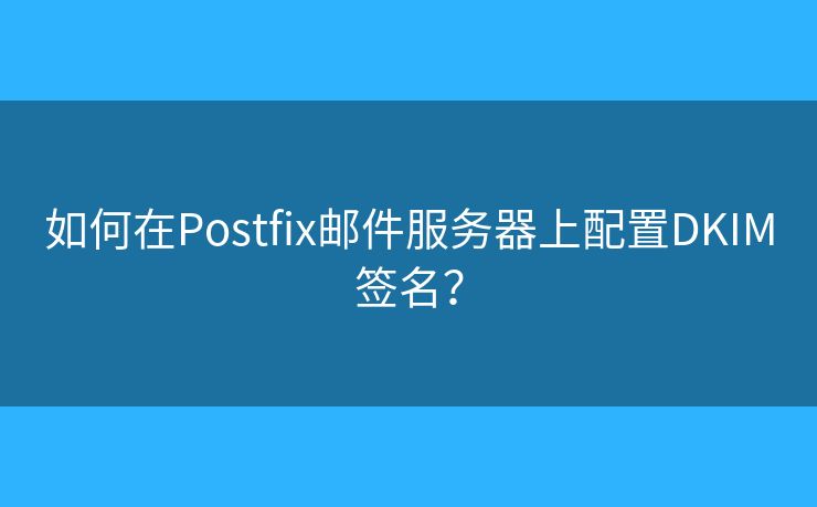 如何在Postfix郵件服務器上配置DKIM簽名？