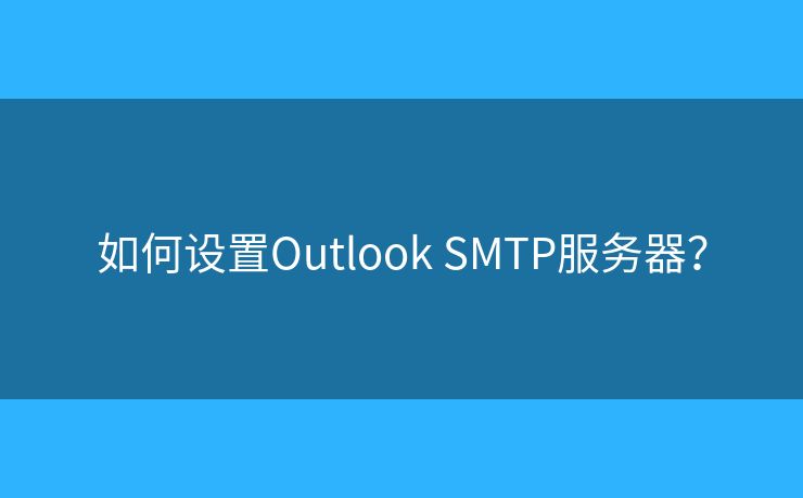 如何設置Outlook SMTP服務器？