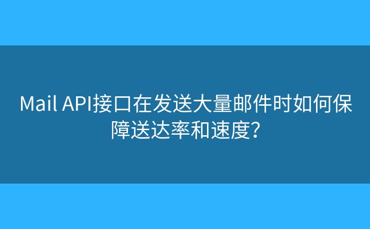 Mail API接口在發(fā)送大量郵件時如何保障送達(dá)率和速度？