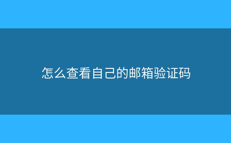 怎么查看自己的郵箱驗證碼