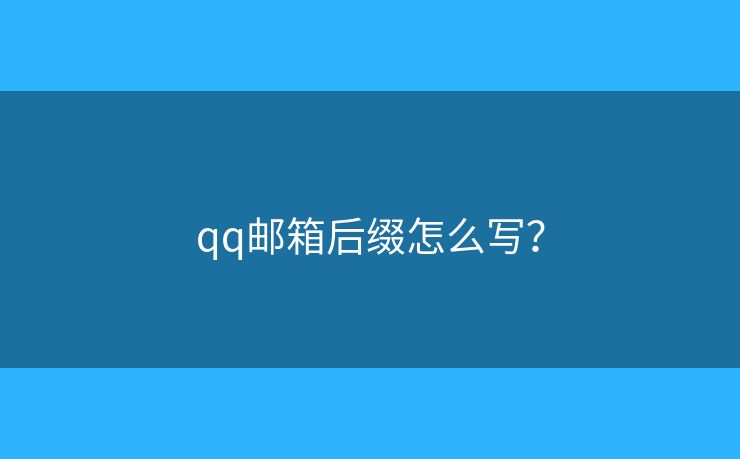 qq郵箱后綴怎么寫？