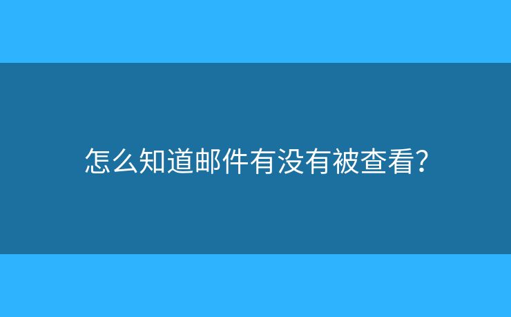 怎么知道郵件有沒(méi)有被查看？