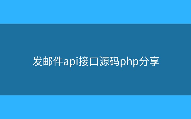 發(fā)郵件api接口源碼php分享