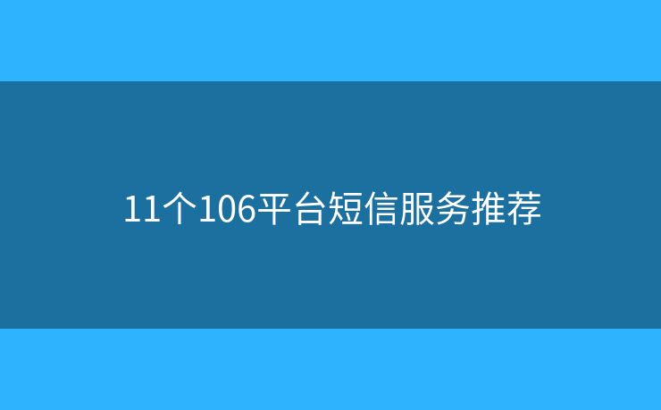 11個106平臺短信服務(wù)推薦