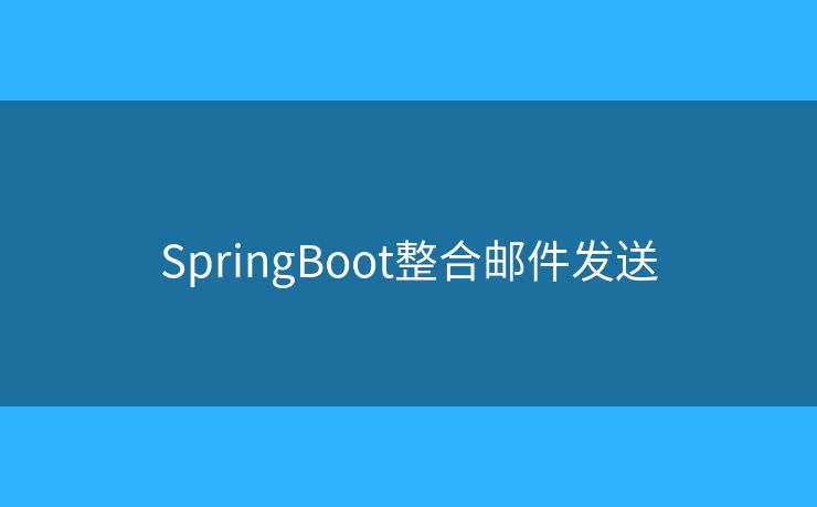 SpringBoot整合郵件發(fā)送