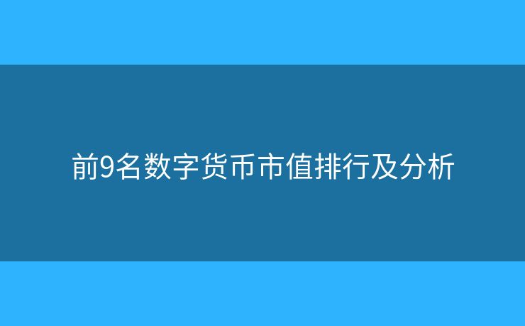 前9名數(shù)字貨幣市值排行及分析
