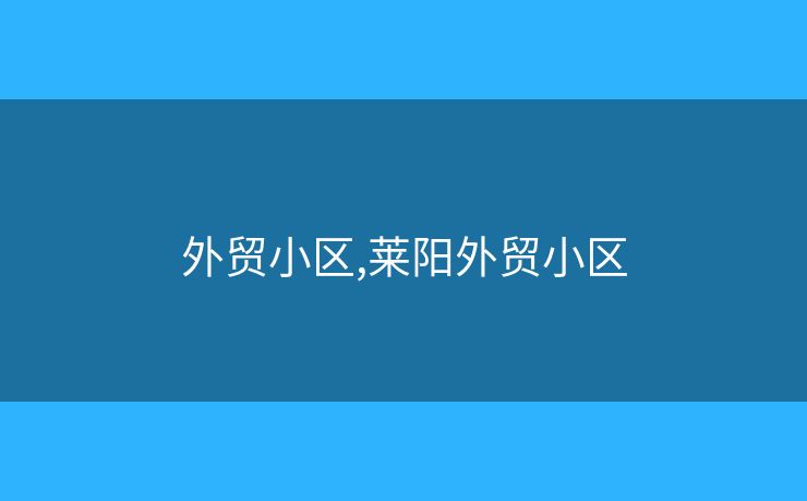 外貿(mào)小區(qū),萊陽外貿(mào)小區(qū)