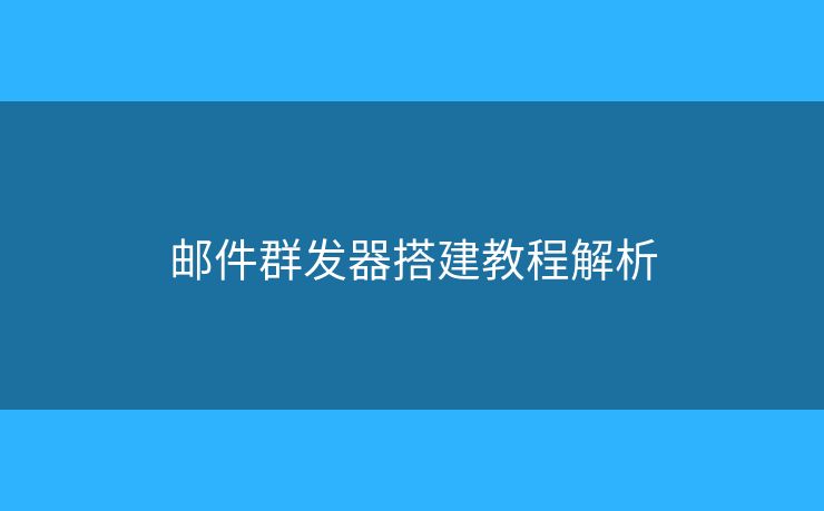 郵件群發(fā)器搭建教程解析