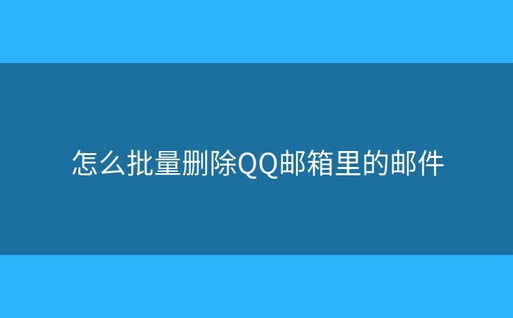 怎么批量刪除QQ郵箱里的郵件