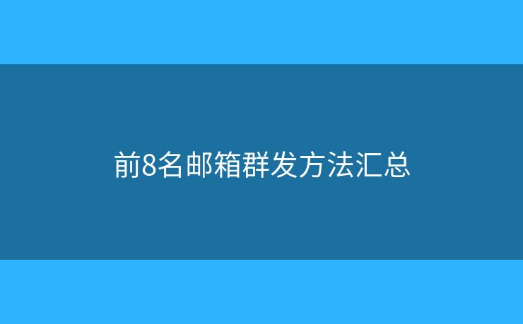前8名郵箱群發(fā)方法匯總