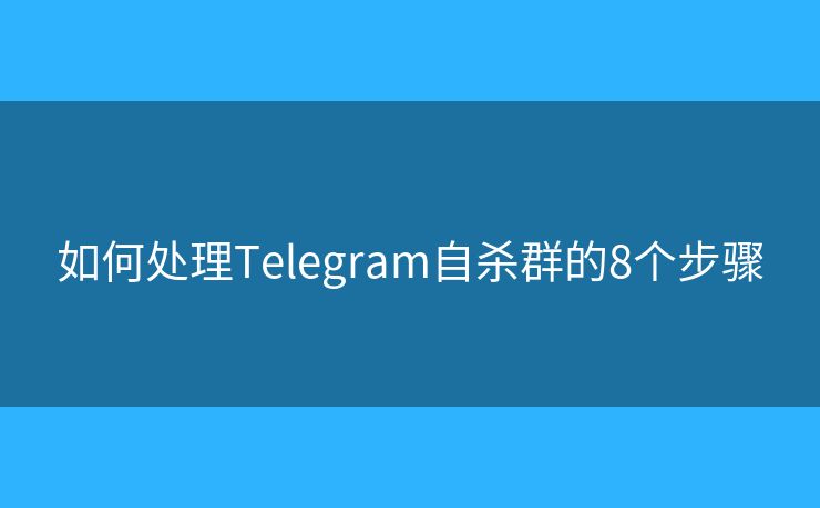 如何處理Telegram自殺群的8個步驟