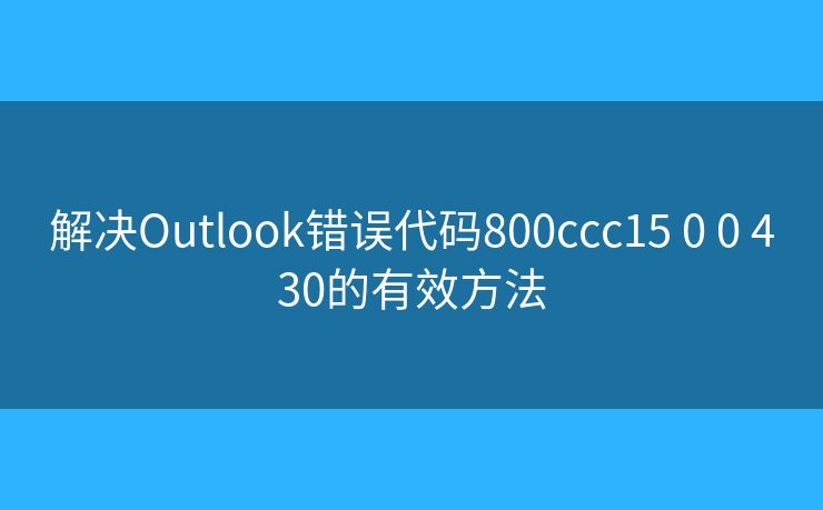 解決Outlook錯誤代碼800ccc15 0 0 430的有效方法