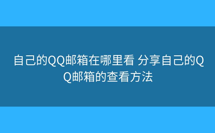自己的QQ郵箱在哪里看 分享自己的QQ郵箱的查看方法