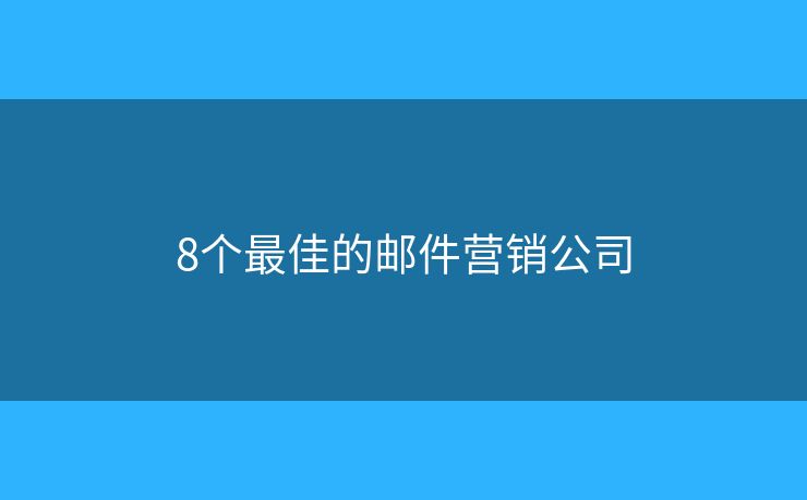 8個最佳的郵件營銷公司